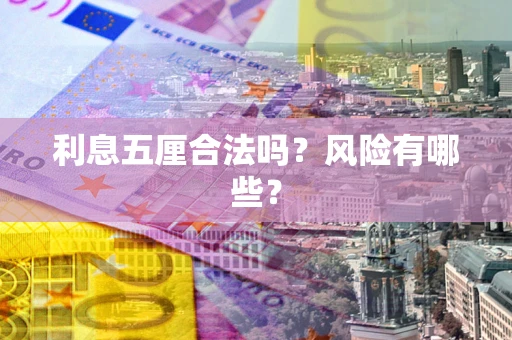 武汉利息五厘合法吗？风险有哪些？