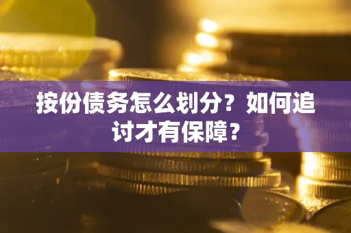 武汉按份债务怎么划分？如何追讨才有保障？