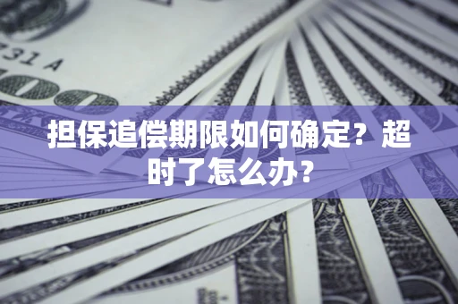 武汉担保追偿期限如何确定？超时了怎么办？