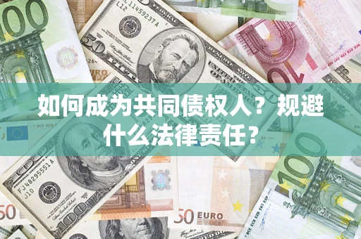 武汉如何成为共同债权人？规避什么法律责任？