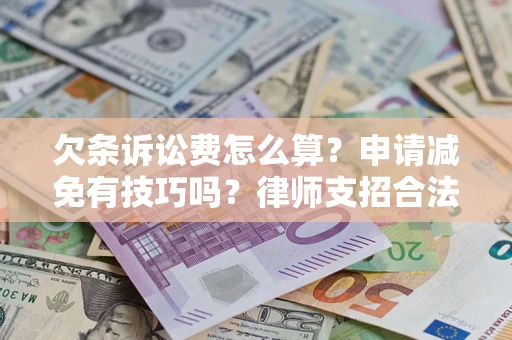 武汉欠条诉讼费怎么算？申请减免有技巧吗？律师支招合法省钱