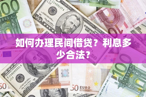 武汉如何办理民间借贷？利息多少合法？