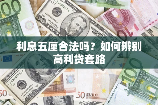 武汉利息五厘合法吗？如何辨别高利贷套路