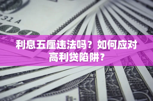 武汉利息五厘违法吗？如何应对高利贷陷阱？