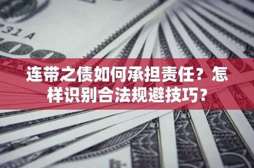 武汉连带之债如何承担责任？怎样识别合法规避技巧？