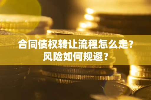 武汉合同债权转让流程怎么走？风险如何规避？