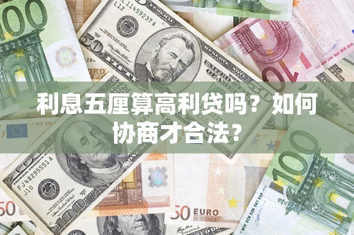 武汉利息五厘算高利贷吗？如何协商才合法？