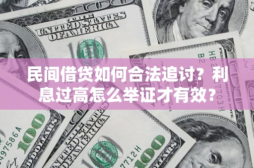 武汉民间借贷如何合法追讨？利息过高怎么举证才有效？