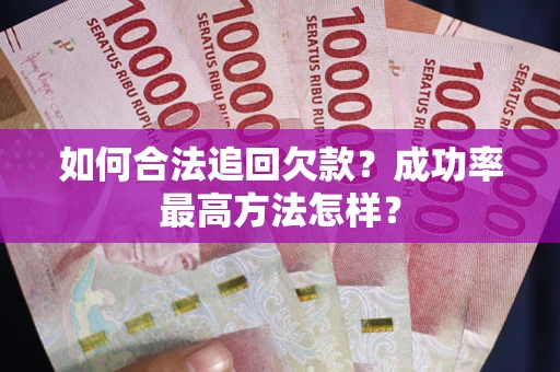 武汉如何合法追回欠款？成功率最高方法怎样？