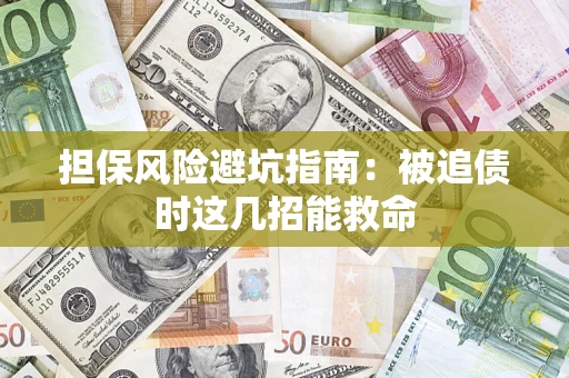 武汉担保风险避坑指南：被追债时这几招能救命