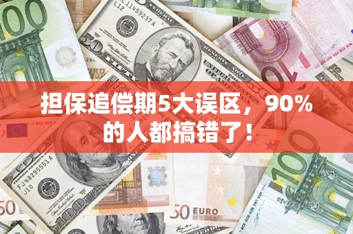 武汉担保追偿期5大误区，90%的人都搞错了！