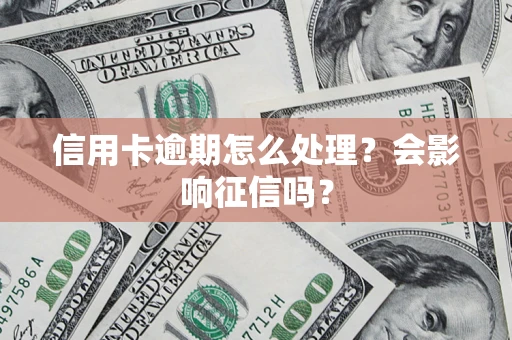武汉信用卡逾期怎么处理？会影响征信吗？