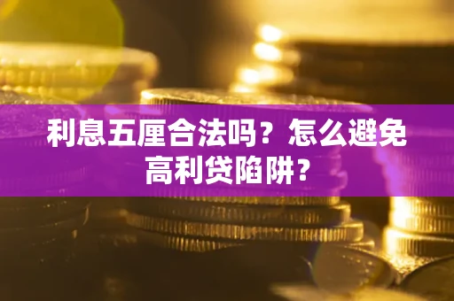 武汉利息五厘合法吗？怎么避免高利贷陷阱？