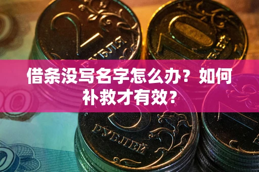 武汉借条没写名字怎么办？如何补救才有效？