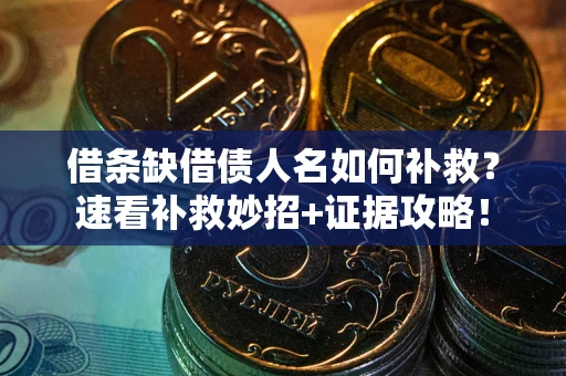 武汉借条缺借债人名如何补救？速看补救妙招+证据攻略！