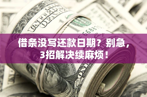 武汉借条没写还款日期？别急，3招解决续麻烦！