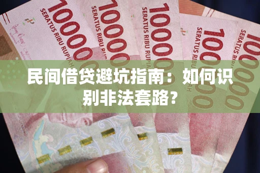 武汉民间借贷避坑指南：如何识别非法套路？