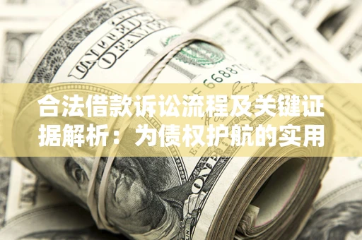 武汉合法借款诉讼流程及关键证据解析：为债权护航的实用指南