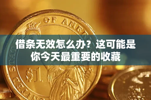 武汉借条无效怎么办？这可能是你今天最重要的收藏