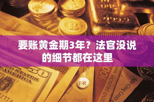 武汉要账黄金期3年？法官没说的细节都在这里