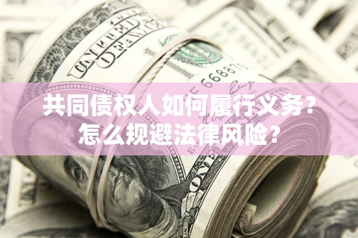 武汉共同债权人如何履行义务？怎么规避法律风险？
