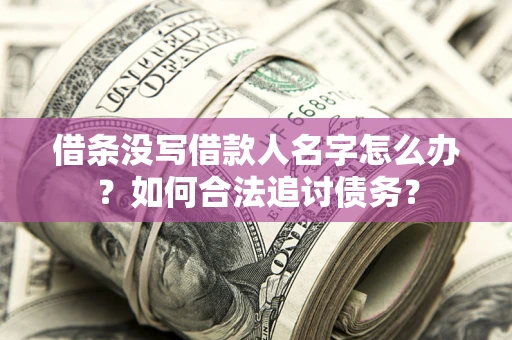 武汉借条没写借款人名字怎么办？如何合法追讨债务？
