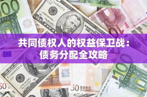 武汉共同债权人的权益保卫战：债务分配全攻略