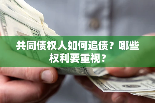 武汉共同债权人如何追债？哪些权利要重视？