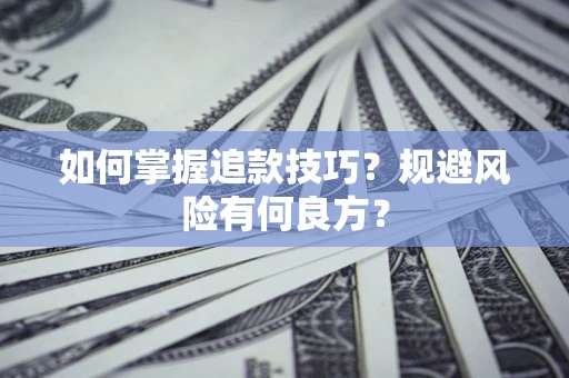 武汉如何掌握追款技巧？规避风险有何良方？