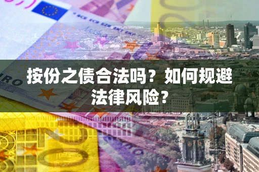 武汉按份之债合法吗？如何规避法律风险？