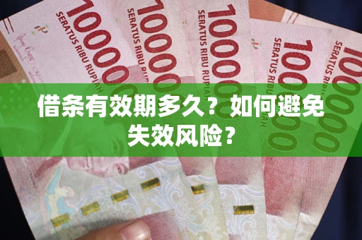 武汉借条有效期多久？如何避免失效风险？