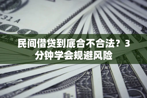 武汉民间借贷到底合不合法？3分钟学会规避风险