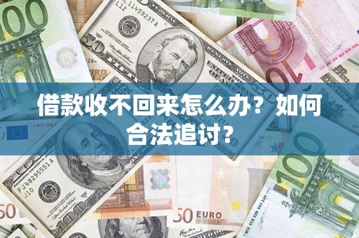 武汉借款收不回来怎么办？如何合法追讨？