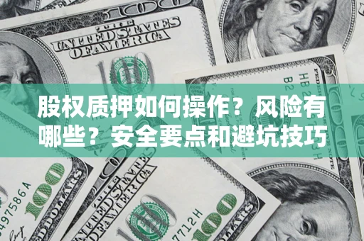 武汉股权质押如何操作？风险有哪些？安全要点和避坑技巧？