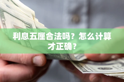 武汉利息五厘合法吗？怎么计算才正确？