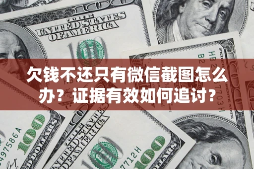 武汉欠钱不还只有微信截图怎么办？证据有效如何追讨？