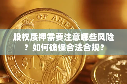 武汉股权质押需要注意哪些风险？如何确保合法合规？