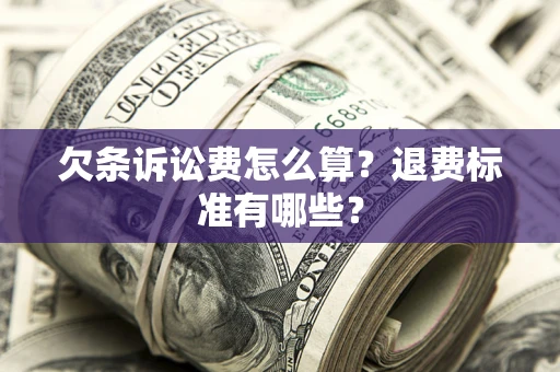 武汉欠条诉讼费怎么算？退费标准有哪些？