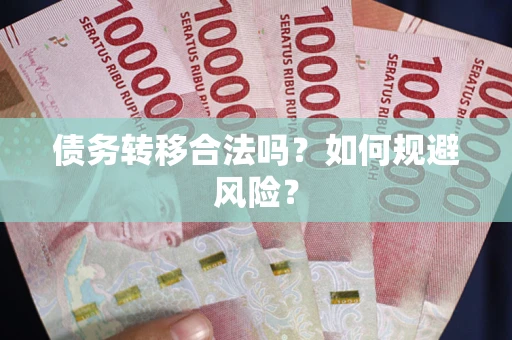 武汉债务转移合法吗？如何规避风险？