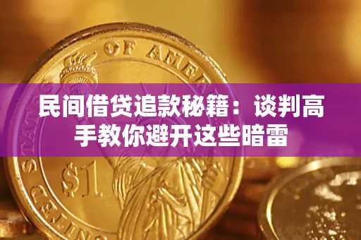 武汉民间借贷追款秘籍：谈判高手教你避开这些暗雷