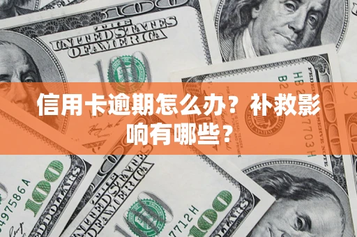 武汉信用卡逾期怎么办？补救影响有哪些？