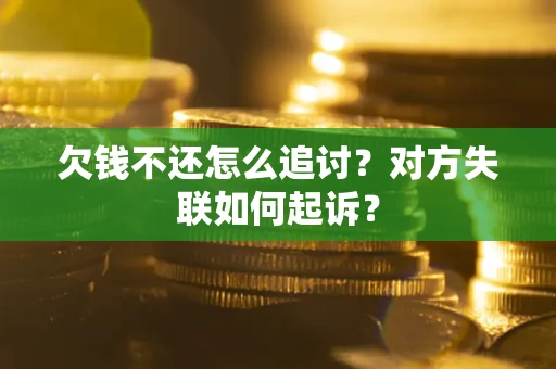武汉欠钱不还怎么追讨？对方失联如何起诉？