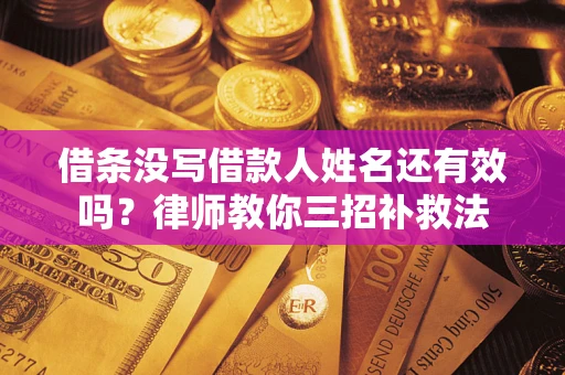 武汉借条没写借款人姓名还有效吗？律师教你三招补救法