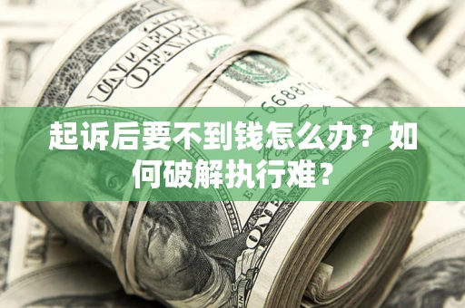 武汉起诉后要不到钱怎么办？如何破解执行难？