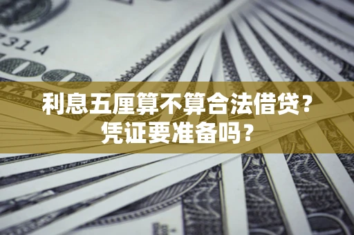 武汉利息五厘算不算合法借贷？凭证要准备吗？