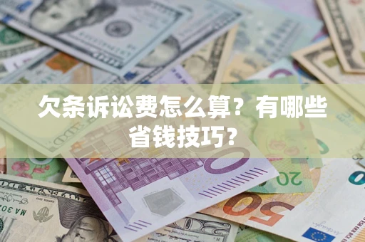 武汉欠条诉讼费怎么算？有哪些省钱技巧？