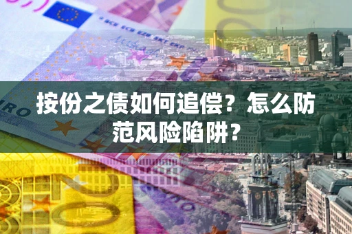 武汉按份之债如何追偿？怎么防范风险陷阱？