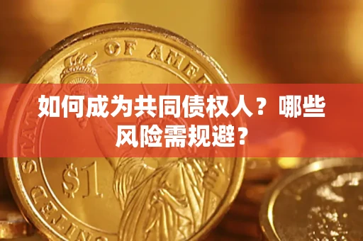 武汉如何成为共同债权人？哪些风险需规避？