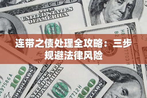 武汉连带之债处理全攻略：三步规避法律风险