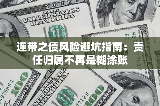 武汉连带之债风险避坑指南：责任归属不再是糊涂账